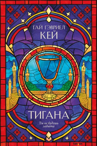 Обложка книги «Тигана»