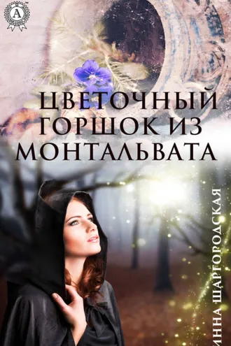 Обложка книги «Цветочный горшок из Монтальвата»