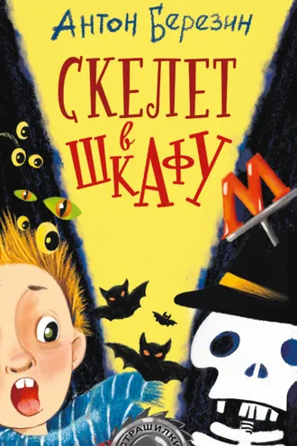Обложка книги «Скелет в шкафу»