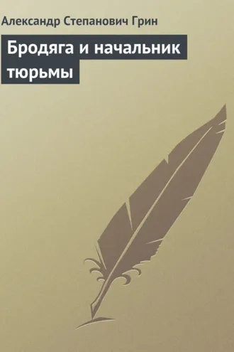 Обложка книги «Бродяга и начальник тюрьмы»