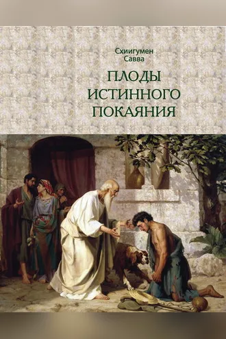 Обложка книги «Плоды истинного покаяния»