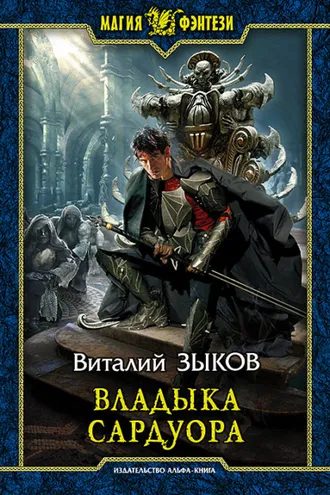 Обложка книги «Владыка Сардуора»