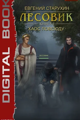 Обложка книги «Лесовик. Хаос повсюду»