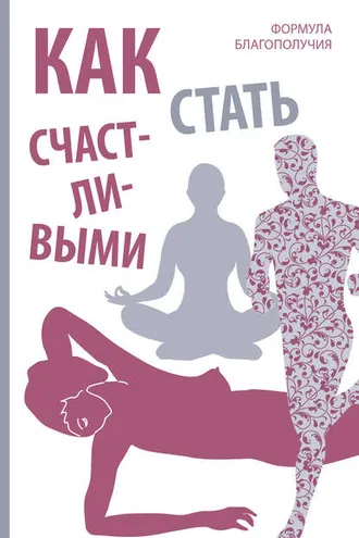 Обложка книги «Как стать счастливыми. Формула благополучия»