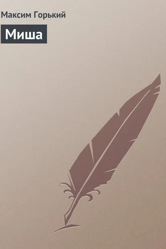 Обложка книги «Миша»