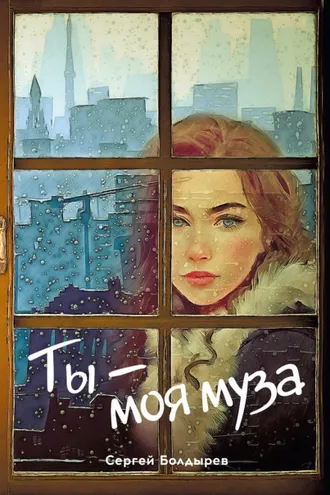 Обложка книги «Ты – моя муза»