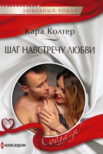 Обложка книги «Шаг навстречу любви»