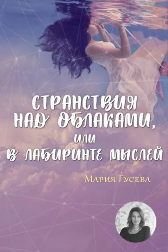 Обложка книги «Странствия над облаками, или В лабиринте мыслей»