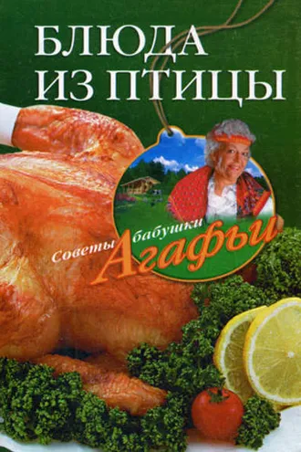 Обложка книги «Блюда из птицы»