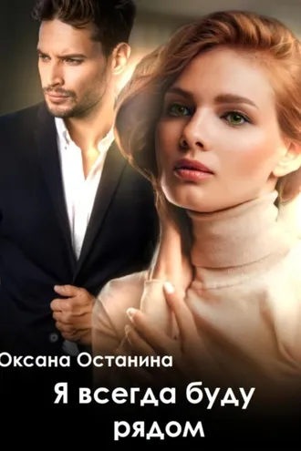 Обложка книги «Я всегда буду рядом»
