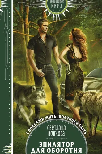 Обложка книги «Эпилятор для оборотня»