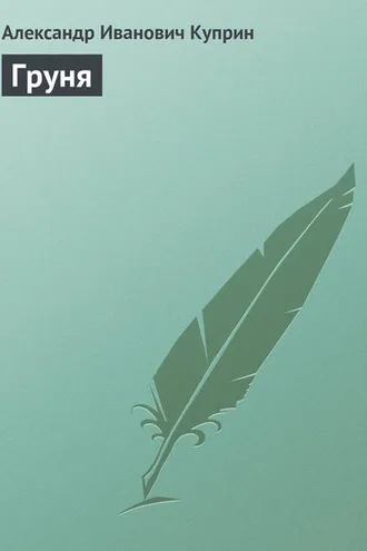 Обложка книги «Груня»