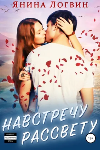 Обложка книги «Навстречу рассвету»