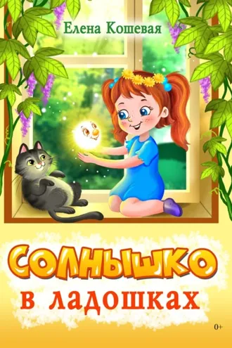 Обложка книги «Солнышко в ладошках»