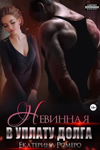 Обложка книги «Невинная. В уплату долга»