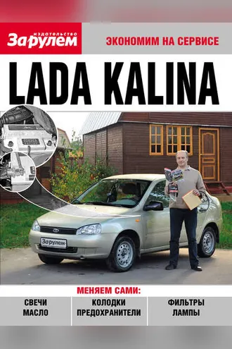 Обложка книги «Lada Kalina»