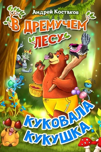 Обложка книги «В дремучем лесу куковала кукушка»