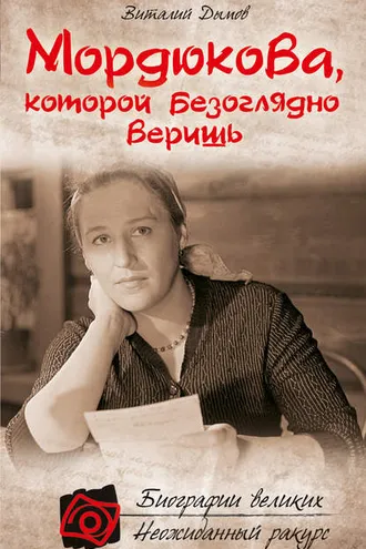 Обложка книги «Мордюкова, которой безоглядно веришь»