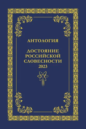 Обложка книги «Антология. Достояние Российской словесности 2023. Том 1»