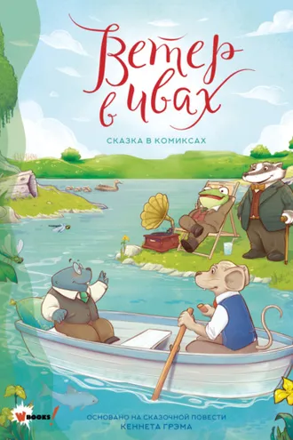 Обложка книги «Ветер в ивах. Графическая адаптация сказочной повести»