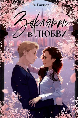 Обложка книги «Заклятые в любви»