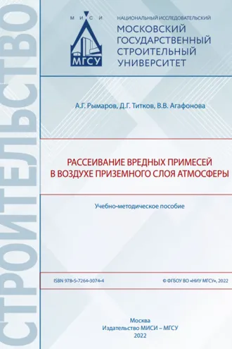 Обложка книги «Рассеивание вредных примесей в воздухе приземного слоя атмосферы»
