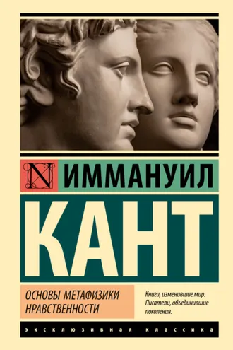 Обложка книги «Основы метафизики нравственности»