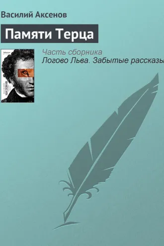 Обложка книги «Памяти Терца»