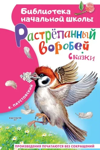 Обложка книги «Растрёпанный воробей»
