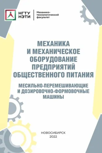 Обложка книги «Механика и механическое оборудование предприятий общественного питания. Месильно-перемешивающие и дозировочно-формовочные машины»