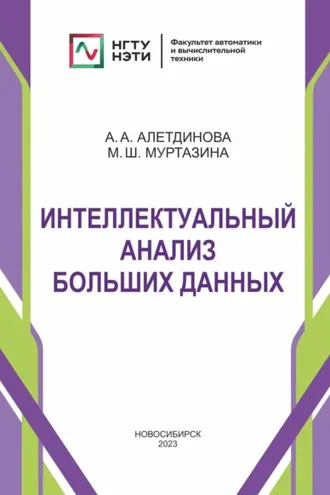 Обложка книги «Интеллектуальный анализ больших данных»