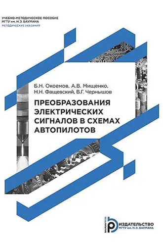 Обложка книги «Преобразования электрических сигналов в системах автопилотов»