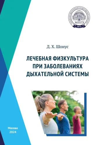 Обложка книги «Лечебная физкультура при заболеваниях дыхательной системы»