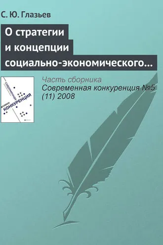 Обложка книги «О стратегии и концепции социально-экономического развития России до 2020 года»