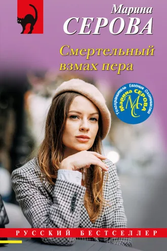 Обложка книги «Смертельный взмах пера»