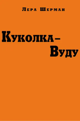 Обложка книги «Куколка-Вуду»