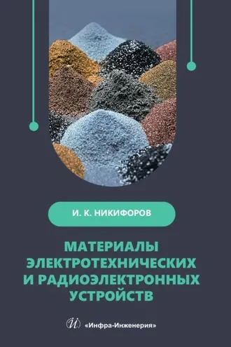 Обложка книги «Материалы электротехнических и радиоэлектронных устройств»