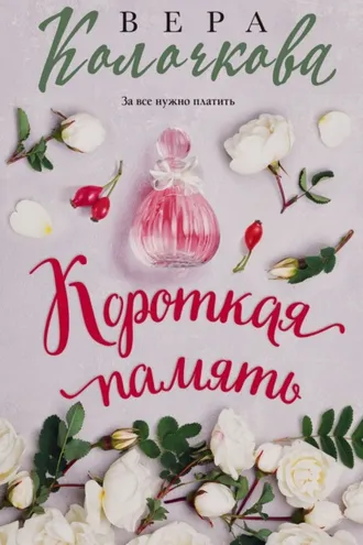 Обложка книги «Короткая память»