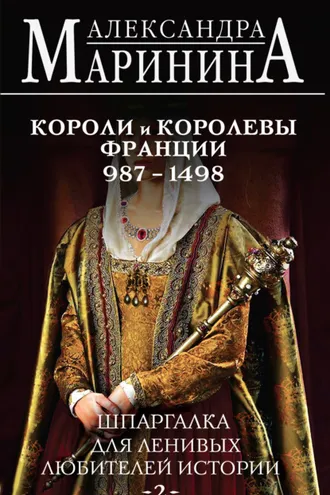 Обложка книги «Шпаргалка для ленивых любителей истории – 2. Короли и королевы Франции, 987–1498 гг.»