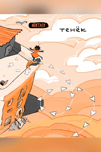 Обложка книги «Тенёк»