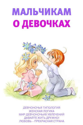 Обложка книги «Мальчикам о девочках»