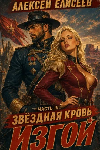 Обложка книги «Звёздная Кровь. Изгой IV»