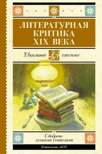 Обложка книги «Литературная критика XIX вв.»