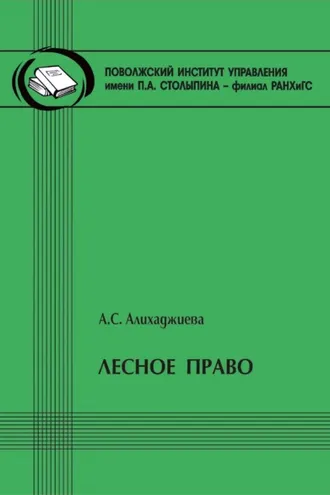 Обложка книги «Лесное право»