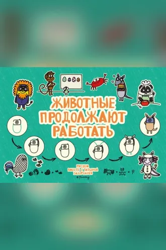 Обложка книги «Животные продолжают работать»