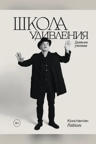 Обложка книги «Школа удивления. Дневник ученика»