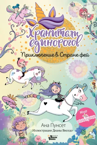 Обложка книги «Юникорния. Хранители единорогов. Приключение в Стране фей»