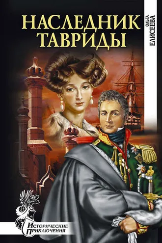 Обложка книги «Наследник Тавриды»