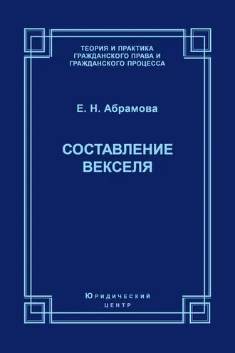 Обложка книги «Составление векселя»