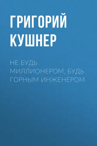 Обложка книги «Не будь миллионером, будь горным инженером»